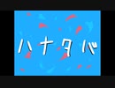 【水音ラル】ハナタバ【UTAUカバー】オク下