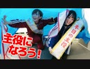 【らりルゥれろ】主役になろう！