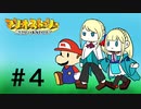 【ゆっくり＋オリキャラ実況】マリオストーリーをほぼほぼ初見実況プレイPart4【再投稿】