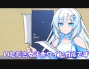 【VOICEVOX劇場】いただき女子のWhiteCUL