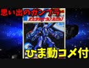 【ひま動コメ付】 思い出のガンプラキットレビュー集 No.945 ☆ 機動戦士Zガンダム パーフェクトバリエーション・コレクション No.14 1/144 メッサーラ