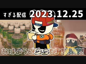 おはようございます！！！！！！！！　2023/12/25