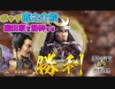＜信長の野望・新生PK＞織田との決着！（山中家その5-最終話）