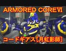 アーマードコアⅥ[コードギアス/月虹影師]