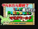 やられたら即終了のスーパーマリオワールド最終回