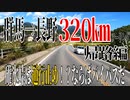 【ななまる日記】原付で走る320キロ群馬→長野3　原付で碓氷峠を越えろ！編