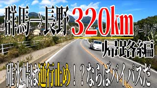 【ななまる日記】原付で走る320キロ群馬→長野3　原付で碓氷峠を越えろ！編