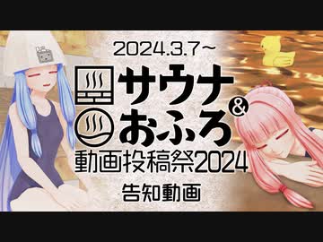 【開催告知】サウナ&amp;おふろ動画投稿祭2024 開催のお知らせ(2024.3.7～20)