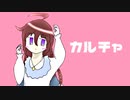 【UTAU音源配布/カバー】カルチャ【色筆ぱすてる】