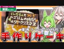 業務スーパー】ずんだもん＆つむぎが食べる材料は業務スーパーのみ！手作りクリスマスケーキ！【来年こそは誰かとともに！】