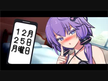 イブ後のかのじょ【VOICEROID劇場】