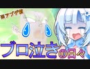【DBTB】うっかり雪さんと過酷なゴボブレ～ブロ泣きの日々～【WhiteCUL実況】