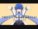【VOCALOID cover】このとくべつな音色が素晴らしい / Covered by KAITO