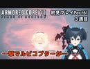 【AC6】チトチトのアーマードコア6初見プレイ・Part61