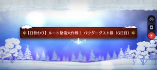 【FGO】雪原のメリー･クリスマス2023「【日替わり】ルート整備大作戦！パウダーダスト級(6日目)(90)」3ターン周回(水着伊吹&徐福＋フレキャストリア)