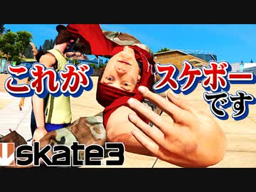 カオスなスケボーゲームskate3ゆっくり実況はじめました　第３部　５