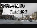 ドライブ動画　大寒波の酒田市　市街地を完全走破！！　雪道　車載動画　冬　12月　雪　酒田駅　駅前