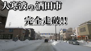 ドライブ動画　大寒波の酒田市　市街地を完全走破！！　雪道　車載動画　冬　12月　雪　酒田駅　駅前