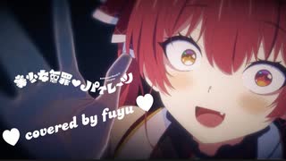 【雌ゴリラが聖なる夜に】美少女無罪♡パイレーツ 歌ってみた【covered by fuyu】\♥︎/