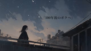 「100年後のボクへ」/ 重音テト