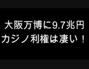 大阪万博に9.7兆円　カジノ利権は凄い！