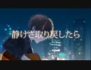 静けさ取り戻したら feat.ナクモ