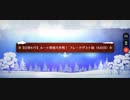 【FGO】雪原のメリー･クリスマス2023「【日替わり】ルート整備大作戦！フレークダスト級(6日目)(90+)」3ターン周回(モルガン&W光コヤン)