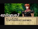 【ストーリー】ティアリングサーガ縛りプレイ幸運の弓　epilogue３【ティアサガ】