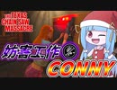 配電盤修理もこなせるコニーが万能過ぎる件【VOICEROID実況/Texas Chain Saw Massacre/テキサスチェーンソー】