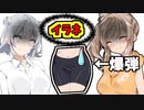【VOICEROID実況】爆発したら即終了!!爆弾押し付け合いゲームをした結果ww【ボイスロイド実況】