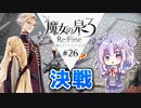 六花ちゃんと人形魔女 #26【魔女の泉3R】【CeVIO実況プレイ】