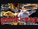 【ゆっくり実況】金セル、目指せ完全体へ至る道【DBTB】