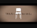 何も失くしていないから / 歌愛ユキ