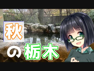 或る秋の日の週末旅行 -栃木編-【VOICEROID旅行】