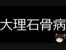 【ゆっくり朗読】ゆっくりさんと不思議な病気 その620