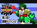 オリキャラ二人で御伽活劇豆狸のバケルオラクル祭太郎の祭難！！をボイスピーク実況　その22