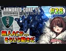 【AC6】東北きりたんはまだ使える #28【VOICEROID実況】【ARMORED CORE VI】