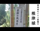 【歴史散歩＆旅動画】上総（前編）─姉ヶ崎にある椎津城を巡る─　関東城めぐり　Part 11