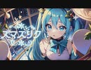 スマスリク / XCAT（かけるねこ）【思うがまま歌ってみた】