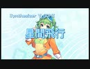 【Synthesizer V AI Gumi】星間飛行