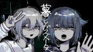 暮しガスメータ（うた：x0o0x_とsekai）