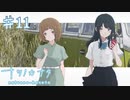 【ナツノカナタ】家族を探す少女【#11】