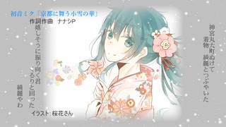 初音ミク「京都に舞う小雪の華」