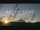 RAY OF LIGHT/中川翔子　ピアノアレンジして歌ってみました【佳夏】