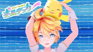 鏡音レンが歌ってピカチュウと踊るボルテッカー