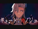 【原神MMD】キュートなカノジョ【モデル改変あり/ヌヴィレット】