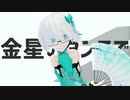 金星のダンス feat.初音ミク │ しずりゆき│ MMD