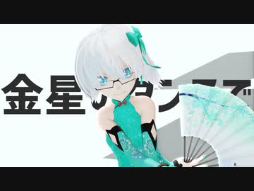 金星のダンス feat.初音ミク │ しずりゆき│ MMD