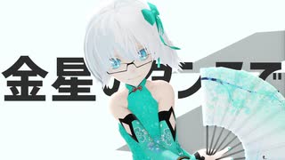 金星のダンス feat.初音ミク │ しずりゆき│ MMD