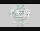 【UTAUカバー】読書対決【花房瑞稀・吟匙】